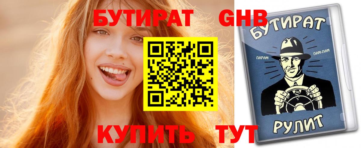 Бутират Butirat Кудрово