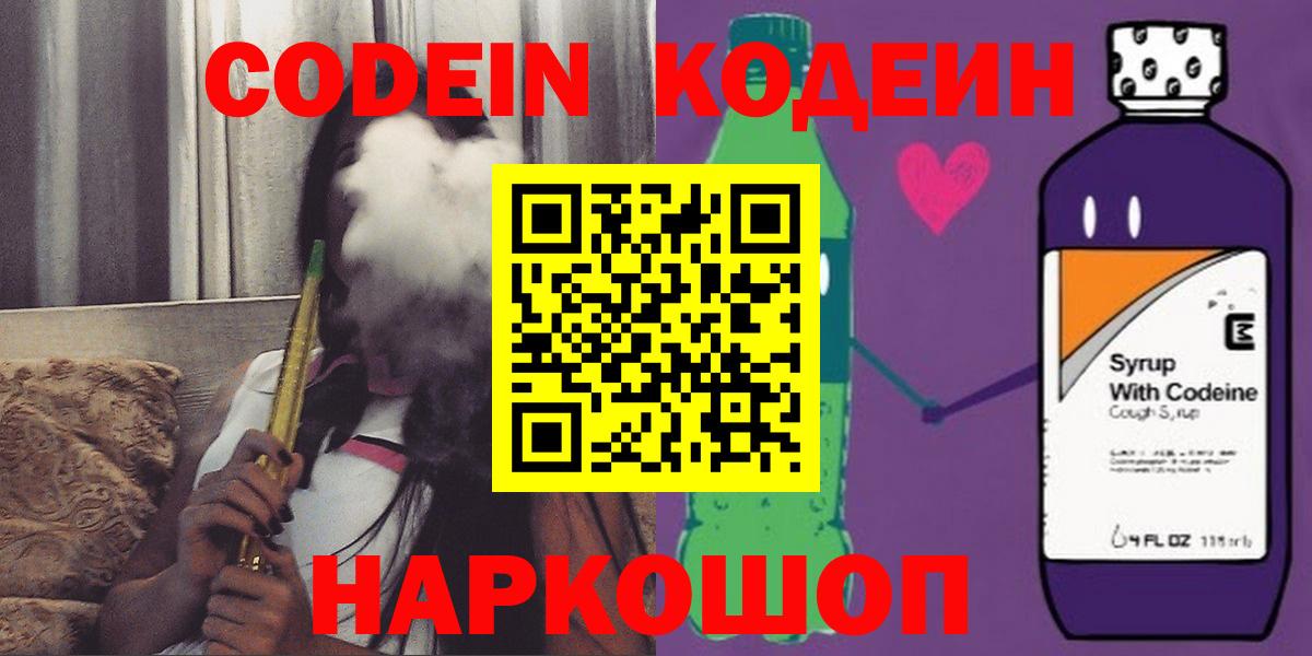 Кудрово  Кодеин Purple Drank  Кодеин напиток Lean (лин)  Вход с VPN 
